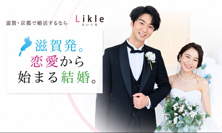 Likle［らいくる］　草津本店