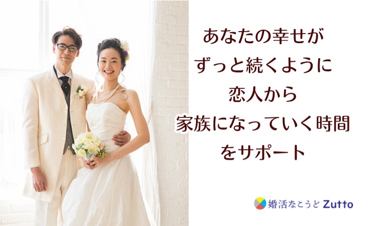 婚活なこうどZutto(ずっと)