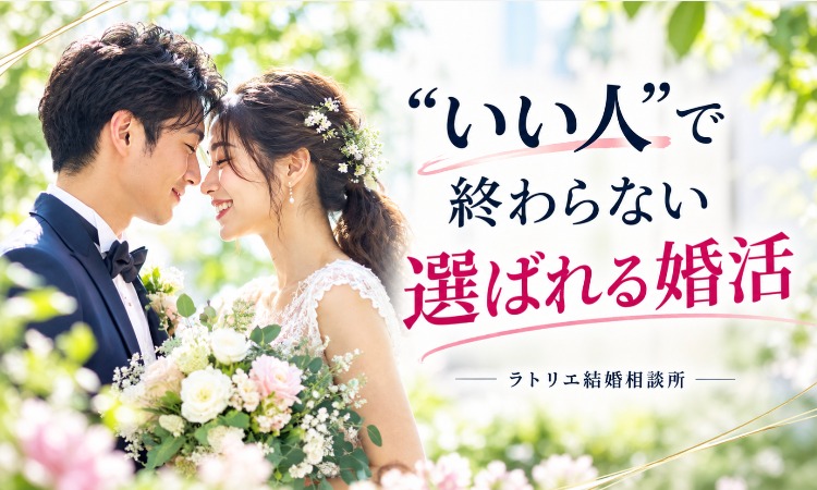ラトリエ結婚相談所