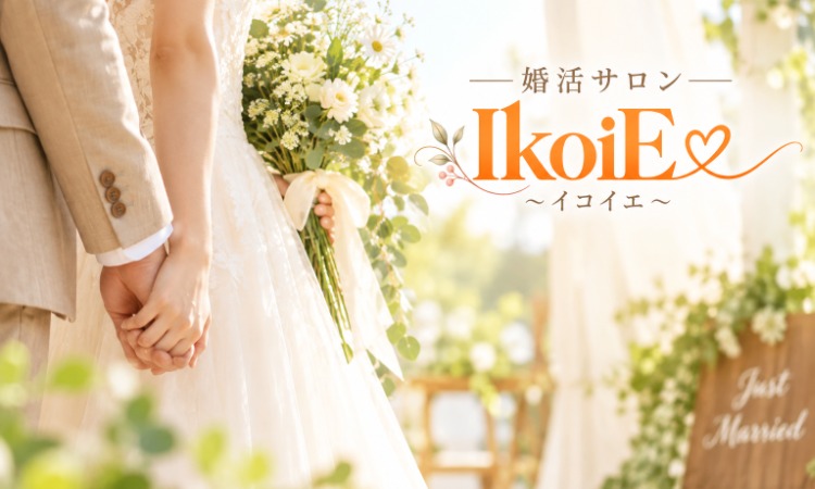 婚活サロン　IkoiE　～イコイエ～
