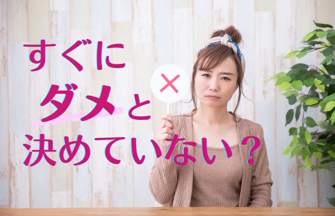 婚活が進まない原因は“即NG”思考？ ― 出会いを広げる3つのヒント