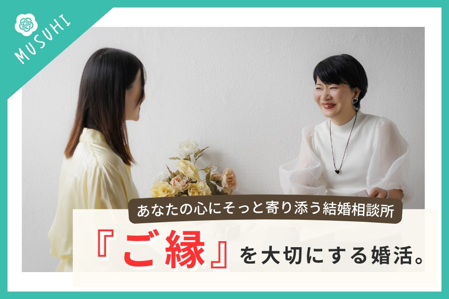 『ご縁』を大切にする婚活サポート ― マリエールMUSUHIの想い