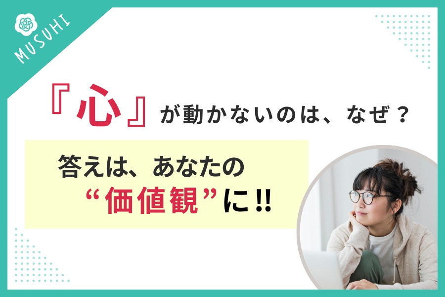 「条件は悪くないのに、なぜか気持ちが動かない」婚活で迷ったときに考えた