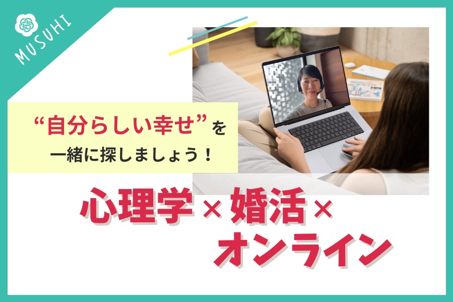 【婚活に不安なあなたへ】“自分らしい結婚”を一緒に考えてみませんか？