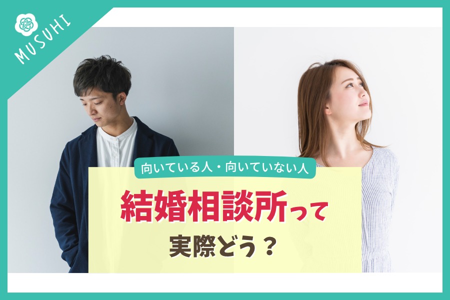「結婚相談所って私に向いている？」婚活を始める前に知っておきたいこと