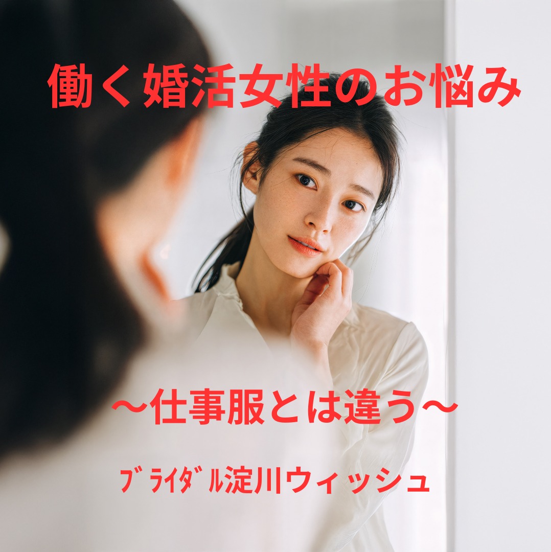 推し活ファッションはNG？男性が好印象を持つ婚活スタイルとは