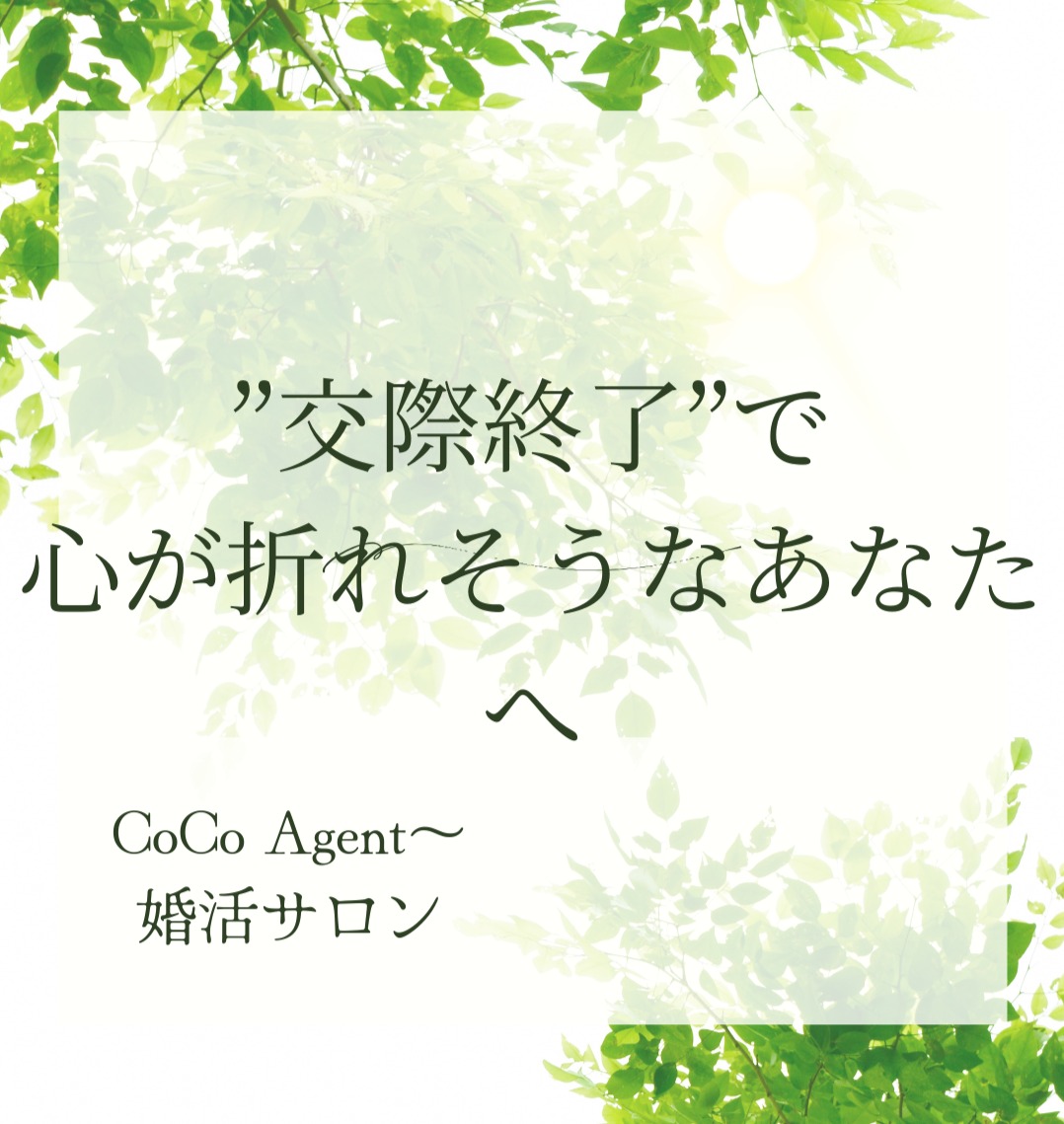 【交際終了で心が折れそうなあなたへ】CoCo Agent～婚活サロン