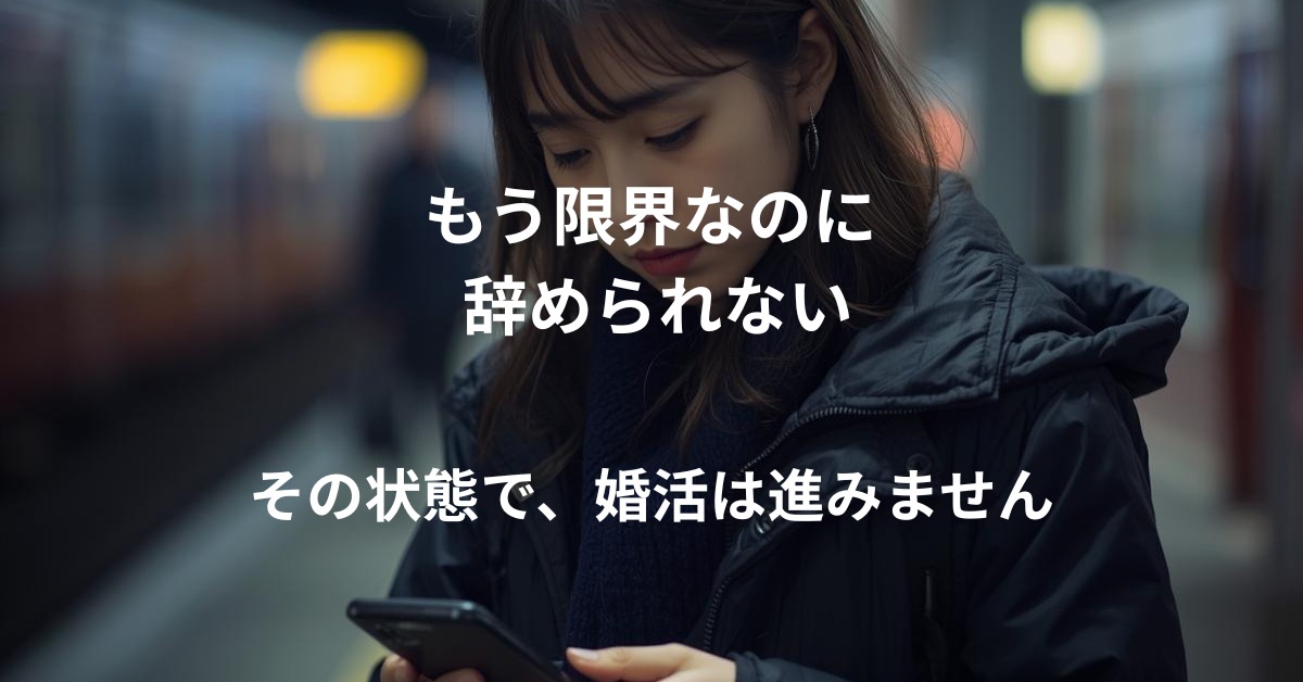 辞めたいのに辞められない職場が、婚活を止めていませんか？