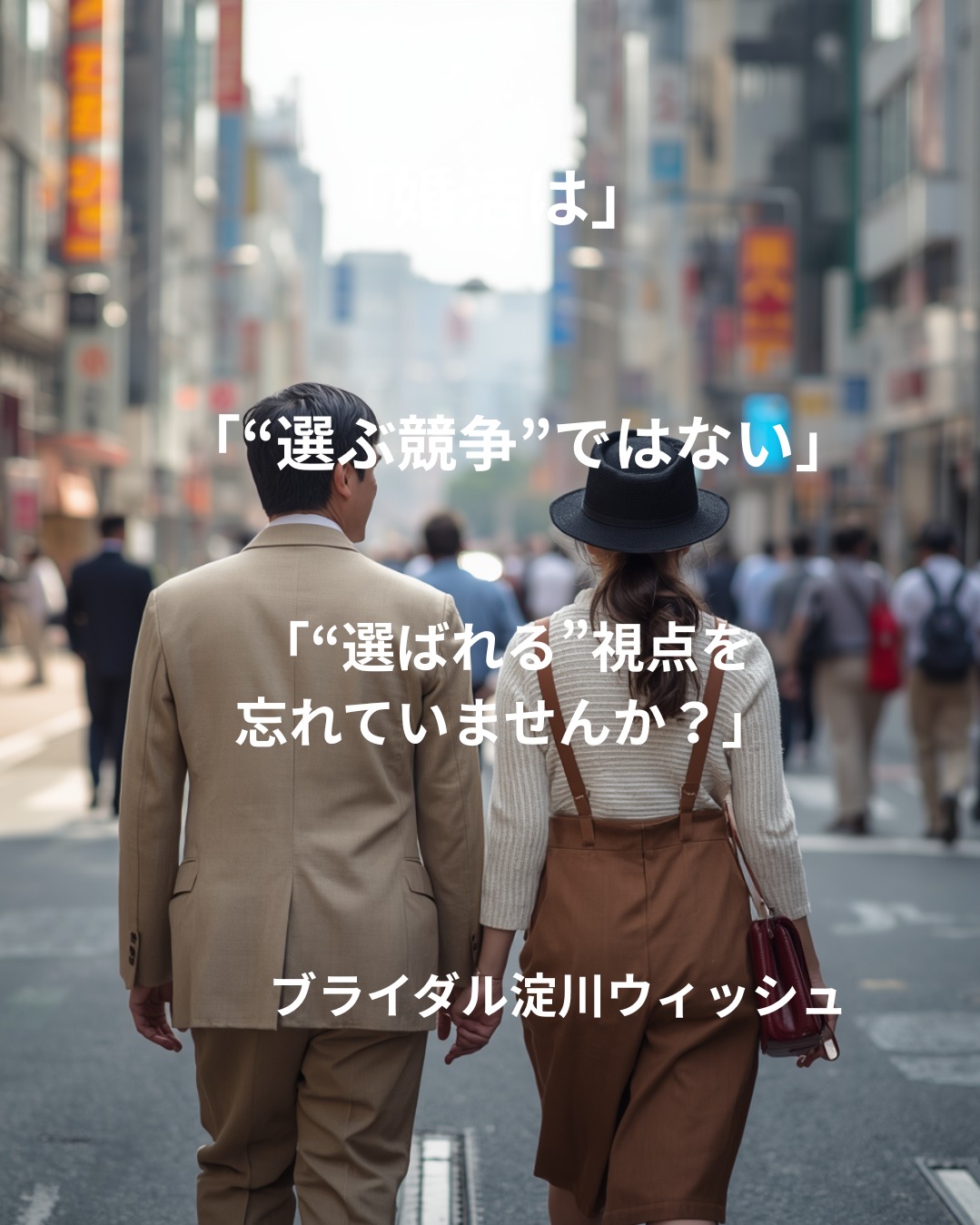 婚活は“選ぶ競争”ではなく、“選ばれる競争”です