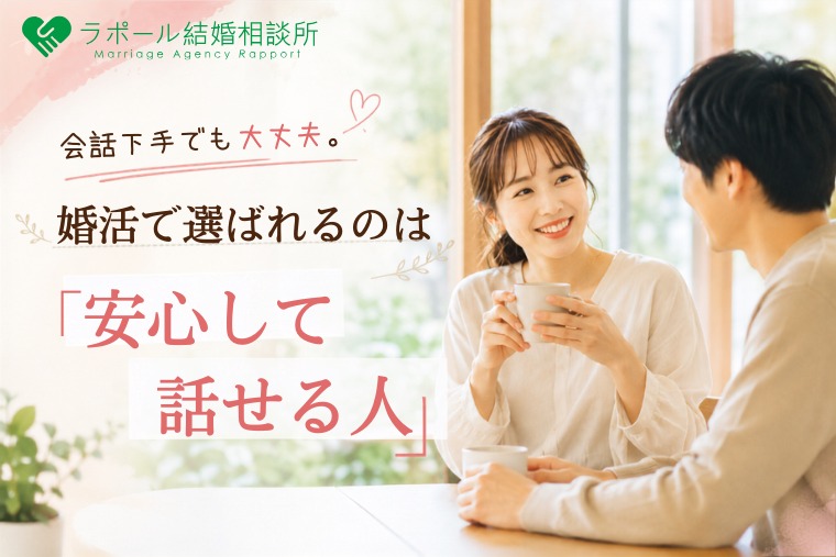 会話下手でも大丈夫。婚活で選ばれるのは「安心して話せる人」