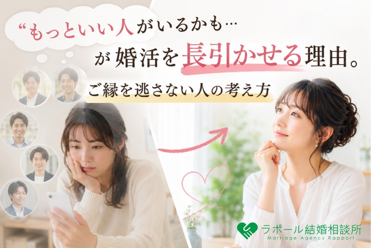「もっといい人がいるかも…」が婚活を長引かせる理由。ご縁を逃さない人の考え方
