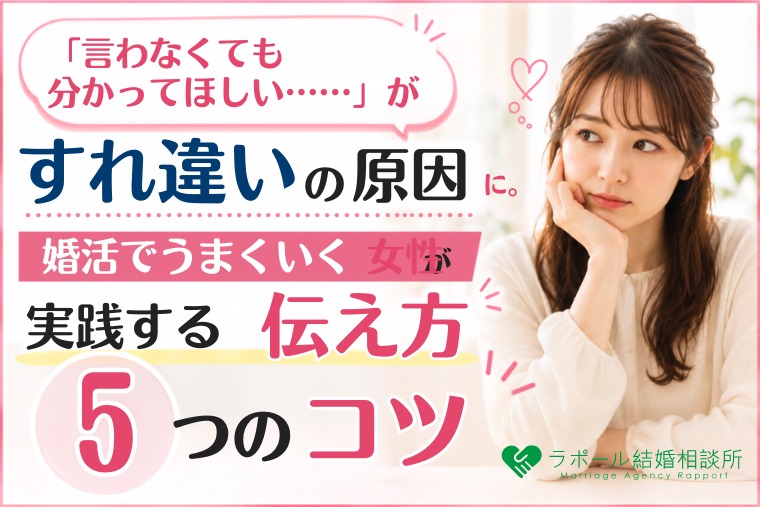 「言わなくても分かってほしい…」がすれ違いの原因に。婚活でうまくいく女性が実践する伝え方5つのコツ