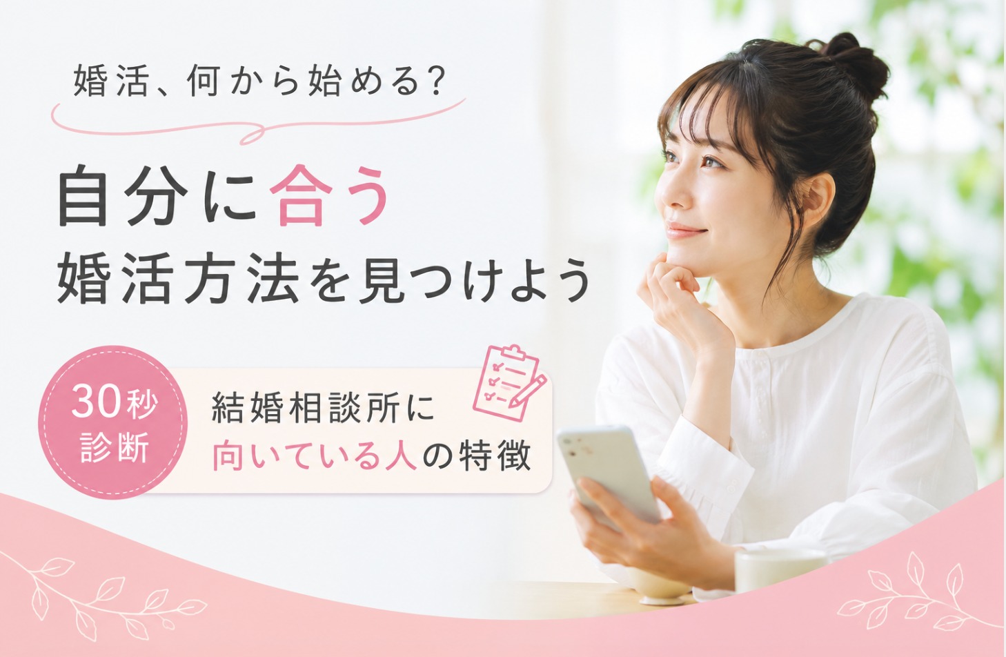 婚活で迷ったらまず考えたい。自分に合う婚活方法を見つける5つのポイント