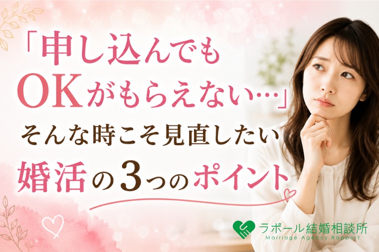 「申し込んでもOKがもらえない…」そんな時こそ見直したい婚活の3つのポイント
