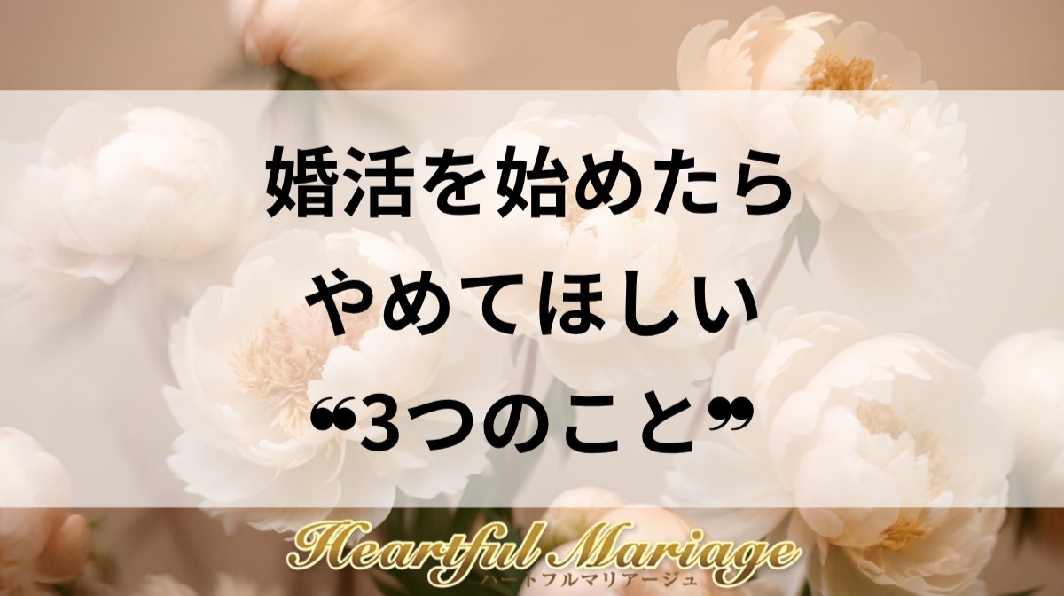 婚活を始めたらやめてほしい3つのこと