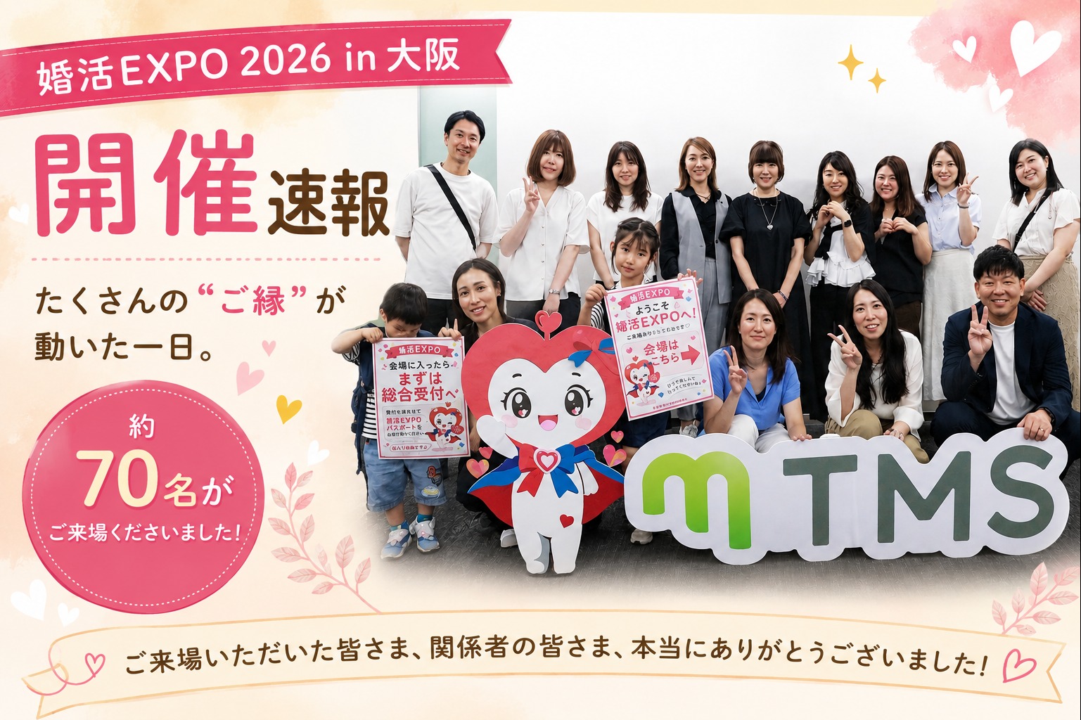 約70名が来場！大阪で『婚活EXPO』を開催しました♪