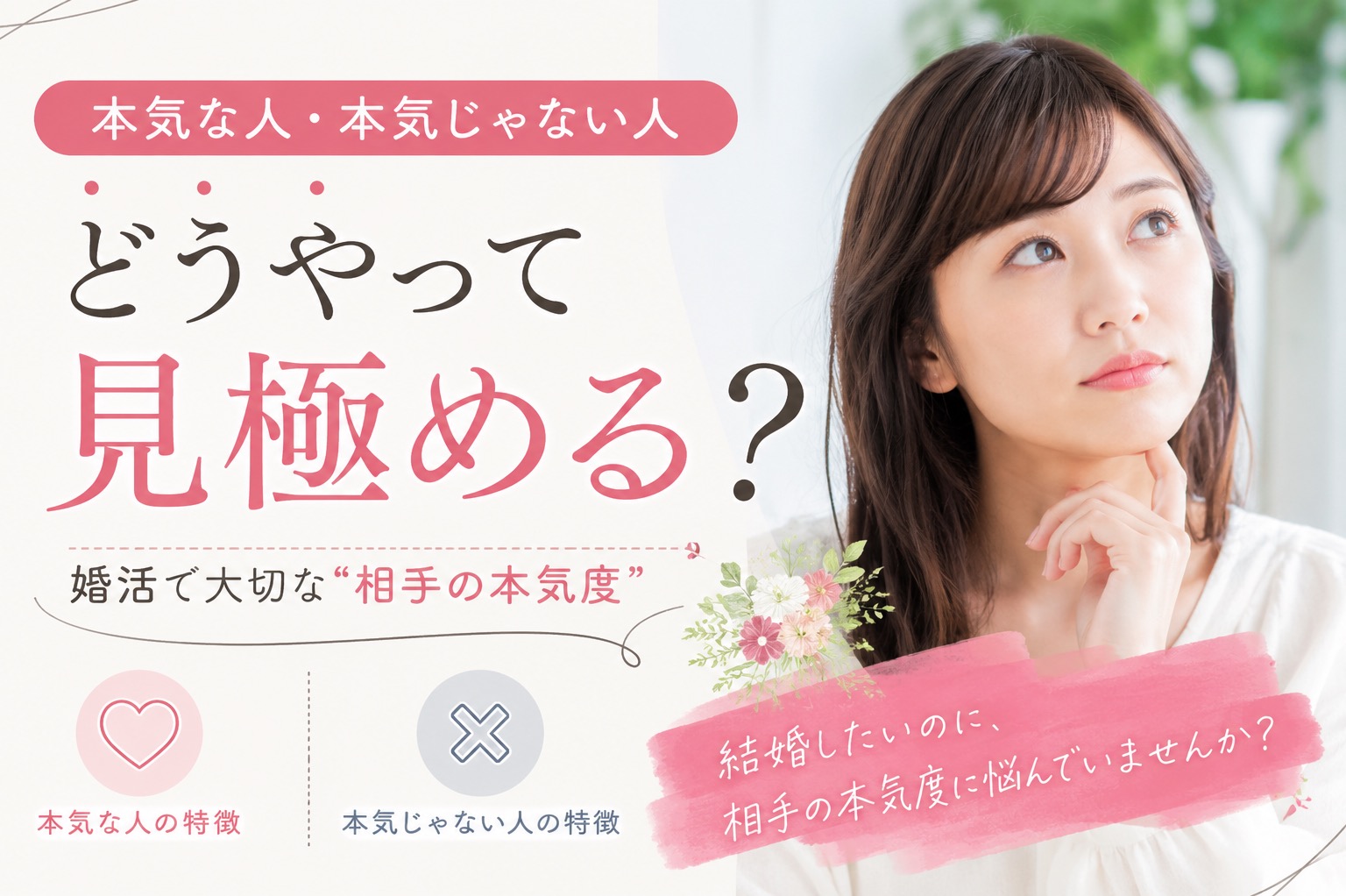 本気な人・本気じゃない人、どうやって見極める？婚活で大切な「相手の本気度」