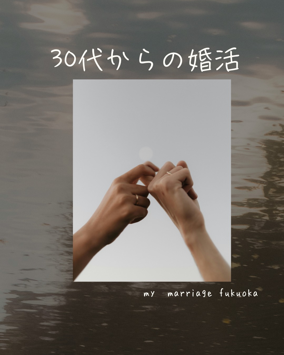30代からの婚活って？