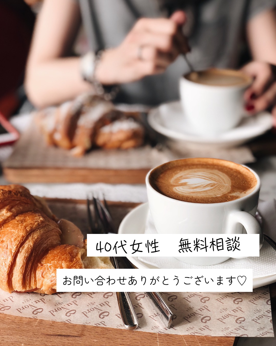 40代女性と無料相談会