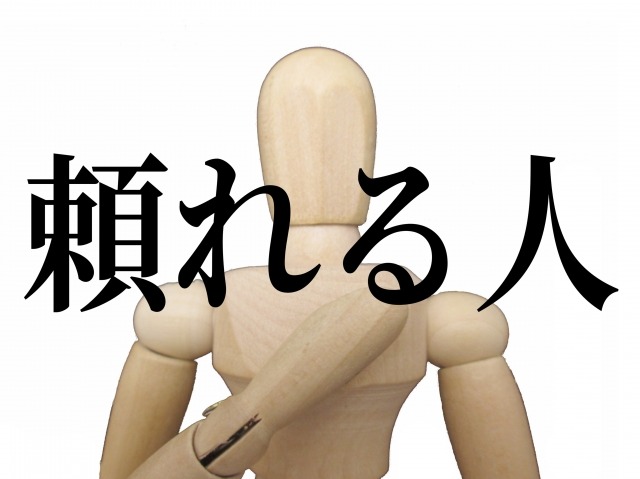 頼りになるってどういうこと？？