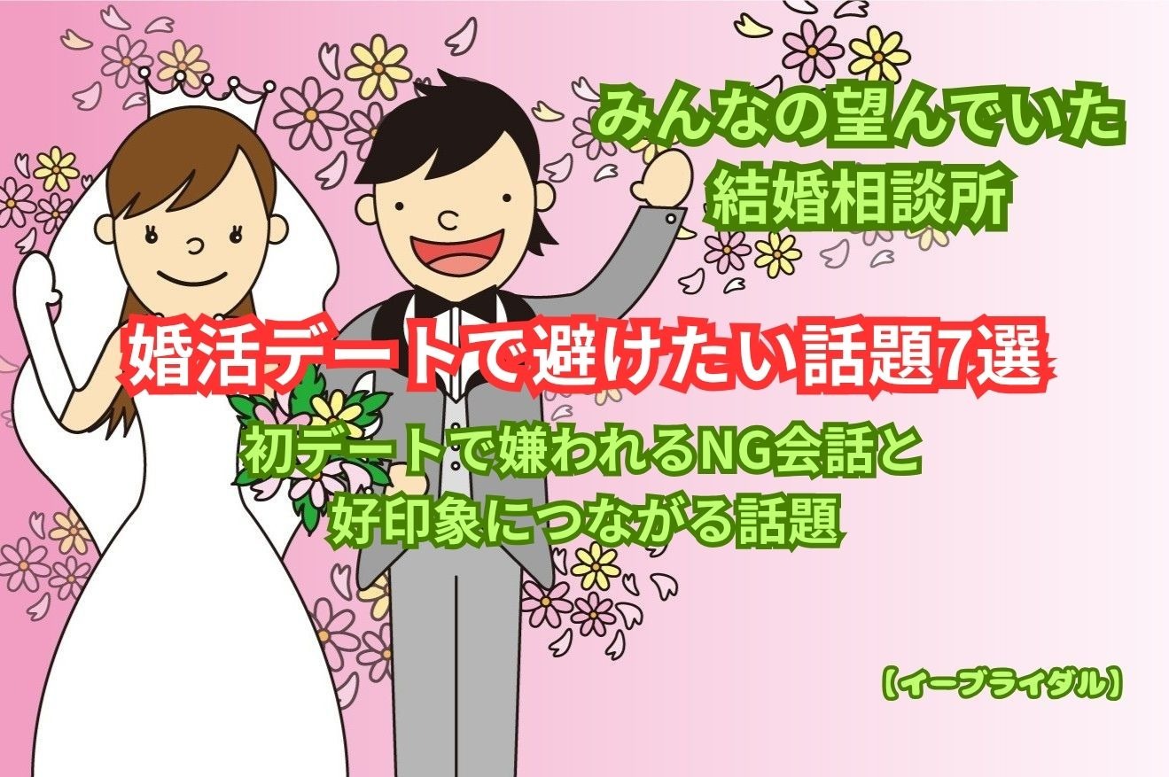【婚活デートで避けたい話題7選】初デートで嫌われるNG会話と好印象につながる話題｜大田区蒲田の結婚相談所