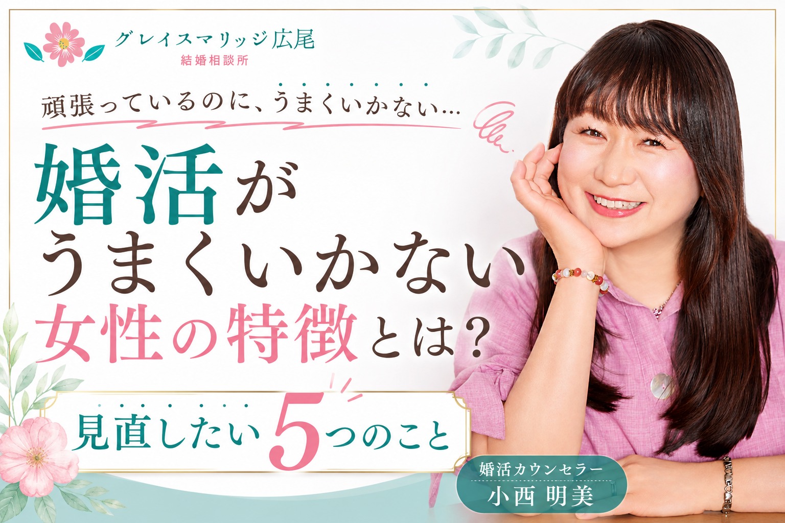 婚活がうまくいかない女性へ｜頑張る前に見直してほしい5つのこと