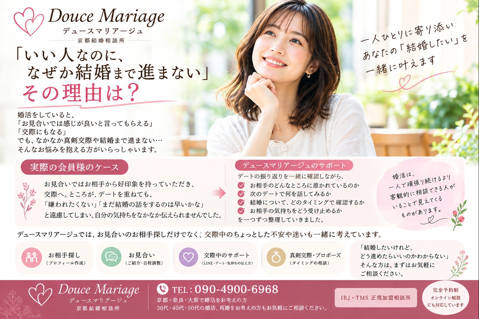 「いい人なのに、なぜか結婚まで進まない」そんな婚活のお悩みに寄り添います