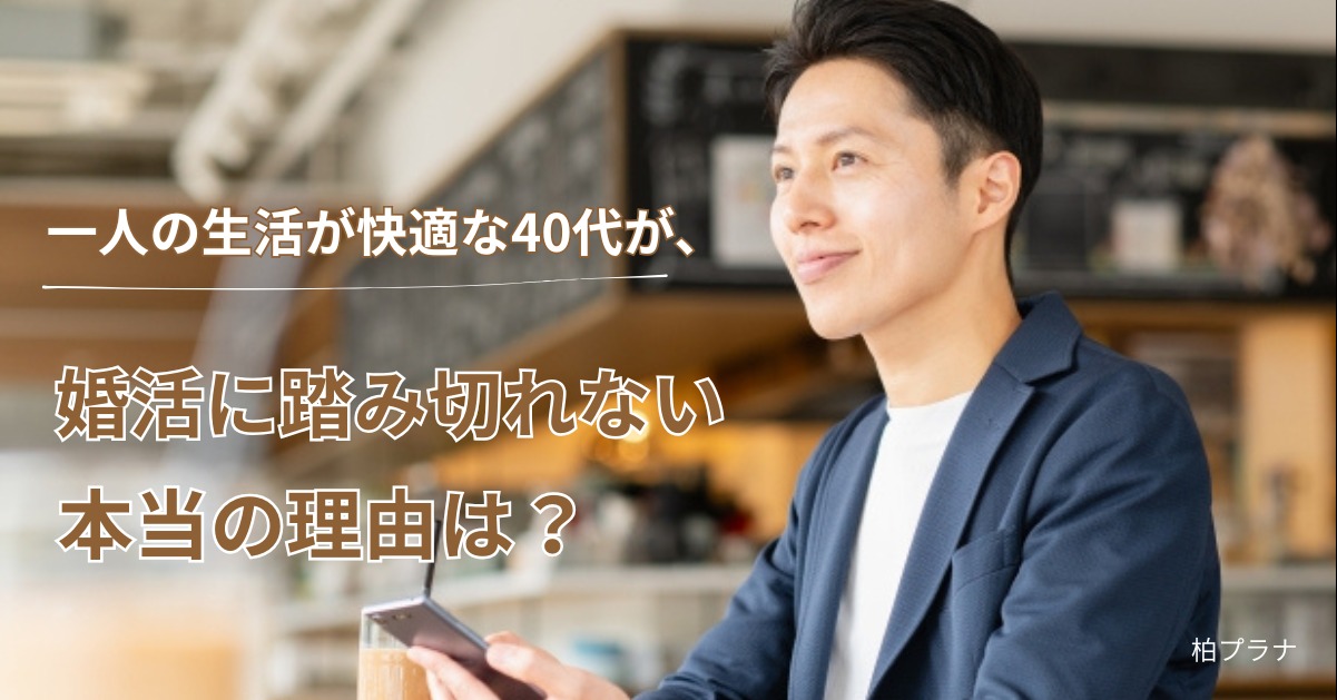 【40代婚活】「結婚するつもりはない」35%の数字の裏にある本音とは？柏の結婚相談所が明かす「1人より自由になれるパートナーシップ」