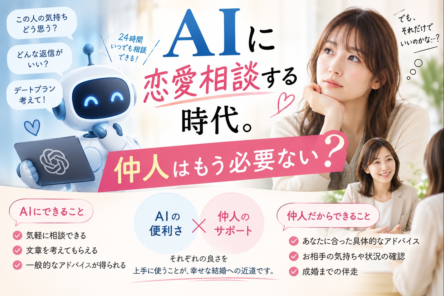 恋愛相談はAIで十分？仲人だからできること