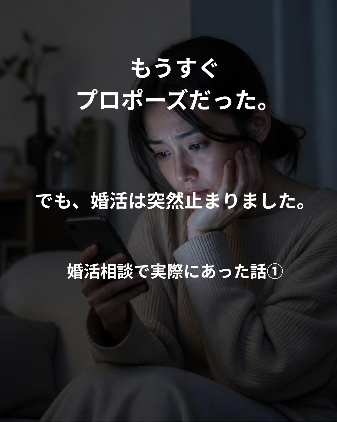 成婚目前なのに、なぜ婚活は止まってしまうのか？――カウンセラーが実際の相談現場で感じたこと