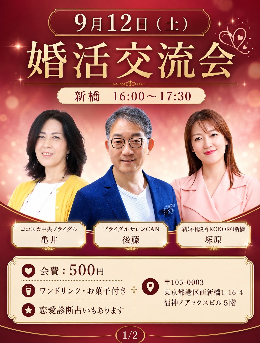 婚活交流会を開催します