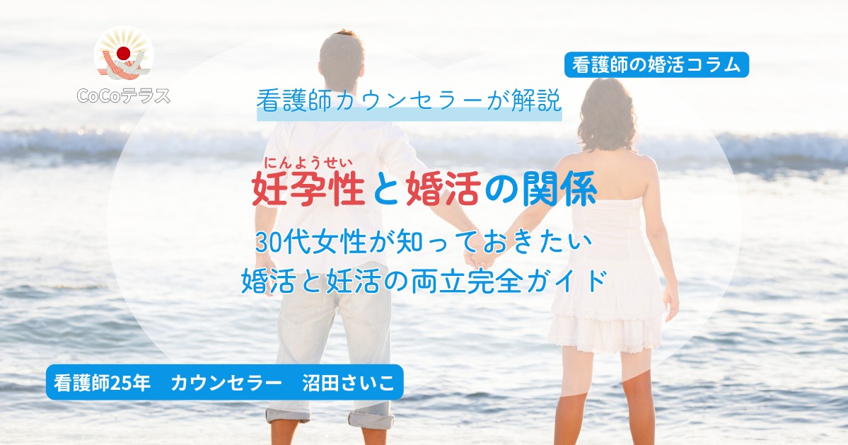 妊孕性と婚活の関係｜30代女性が知っておきたい婚活と妊活の両立完全ガイド