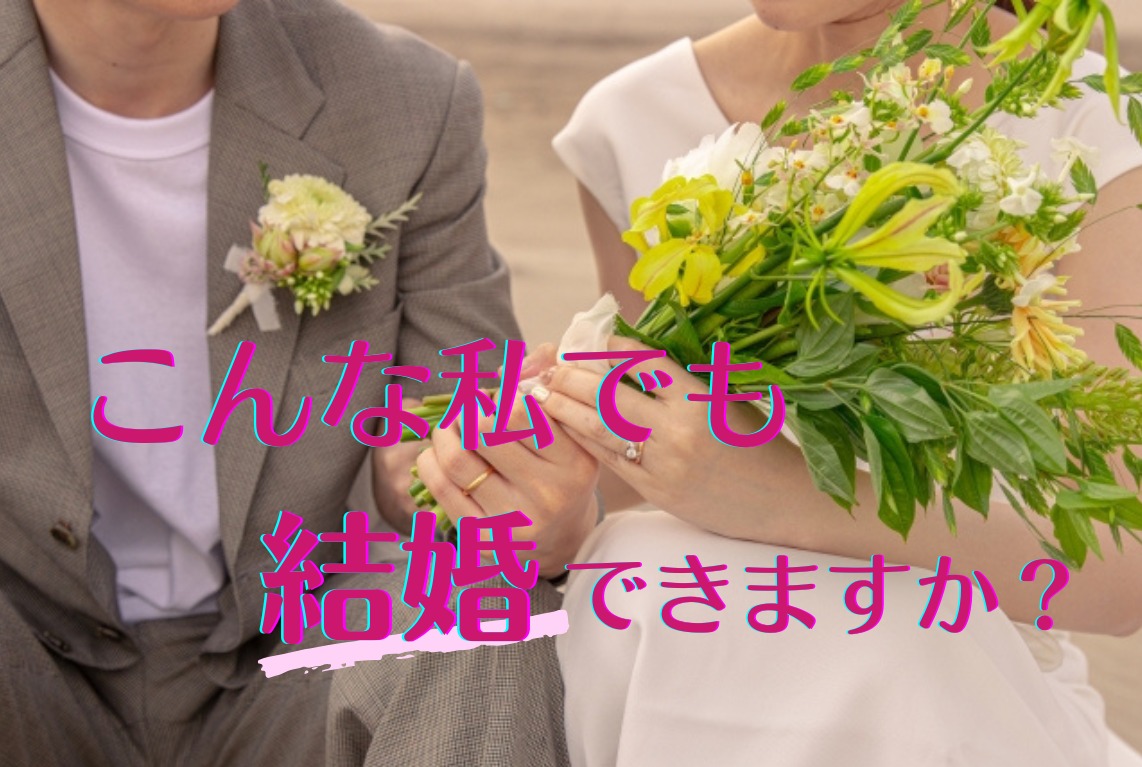 「私でも結婚できますか？」にお答えします！
