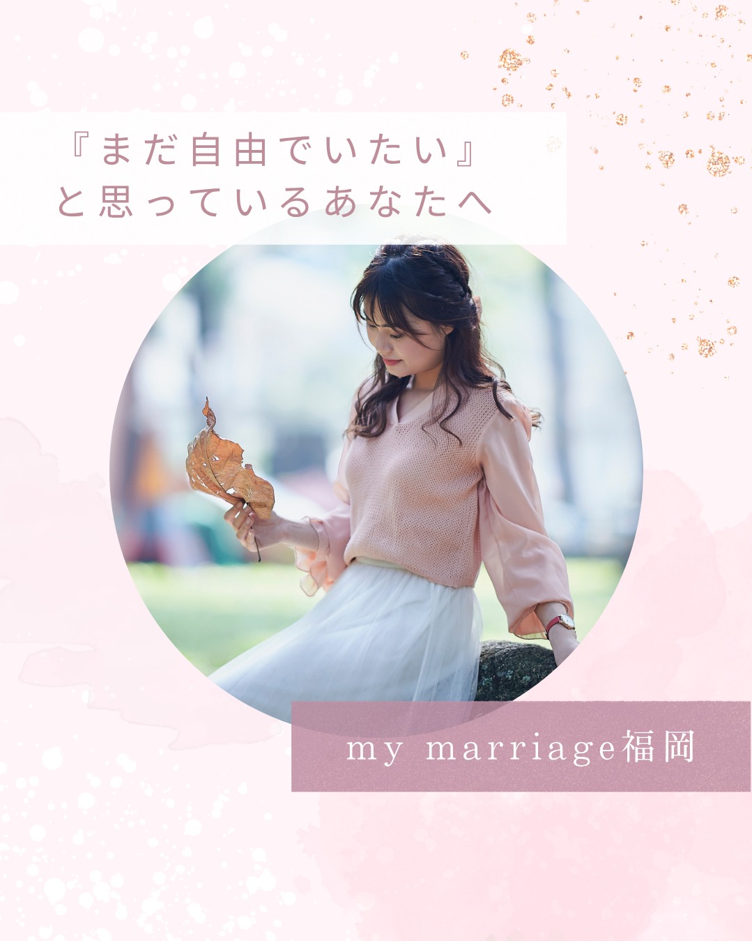 まだ自由でいたい。。。そう思っているあなたへ