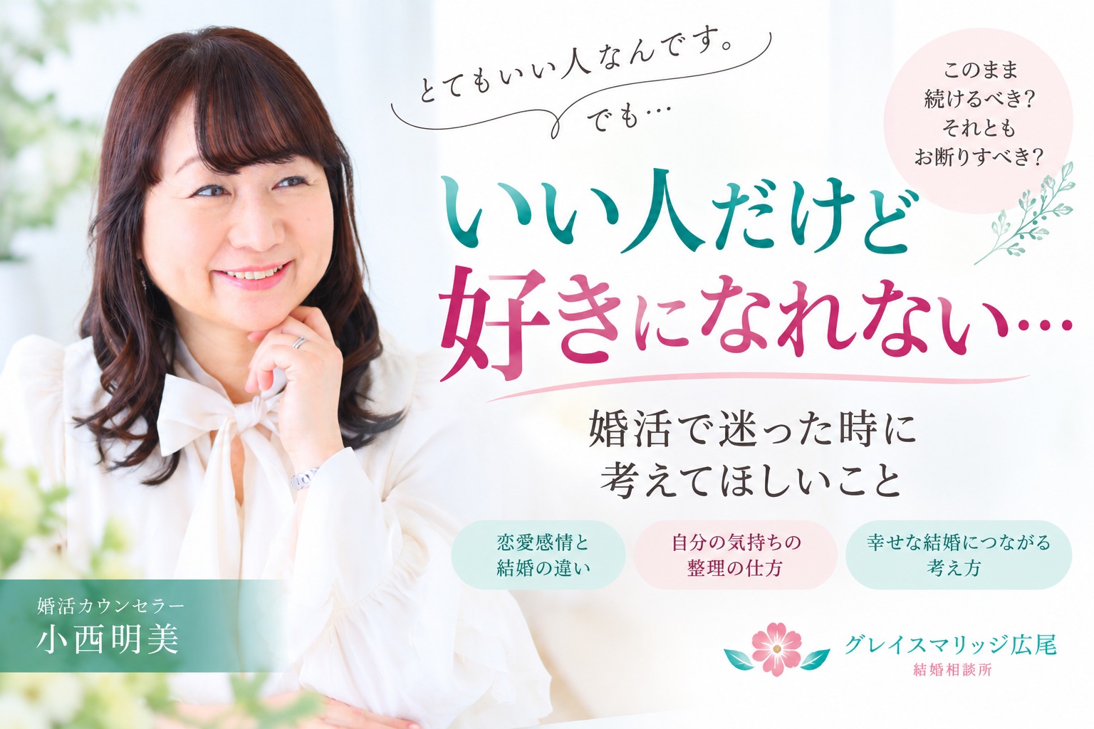 「いい人だけど好きになれない」婚活で迷った時、すぐに答えを出さなくてもいい理由