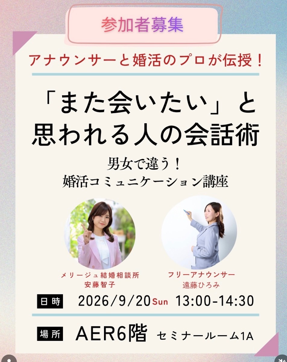 アナウンサー直伝！婚活で使える会話術セミナー