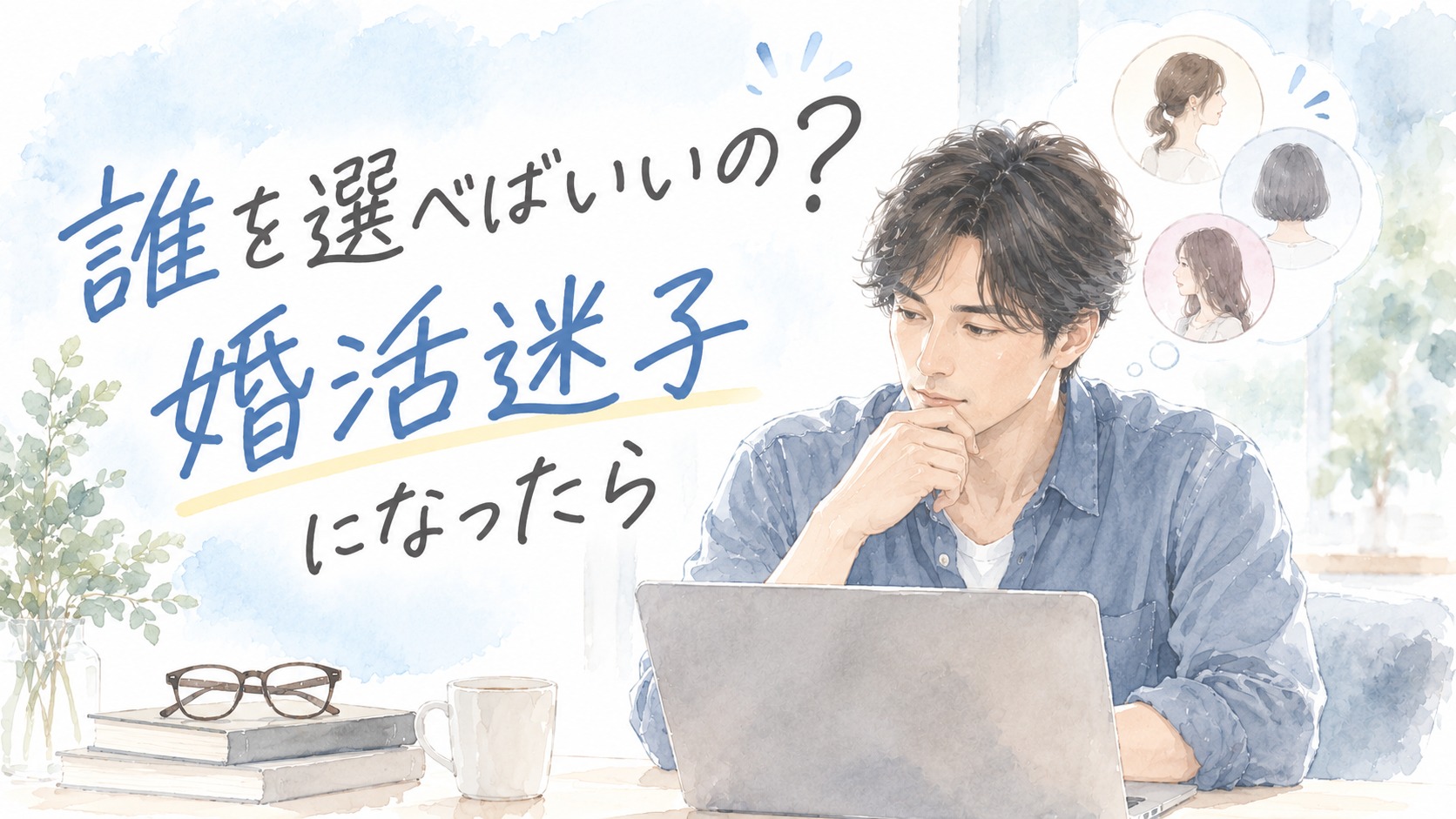 「誰を選べばいいの？」婚活迷子になったら