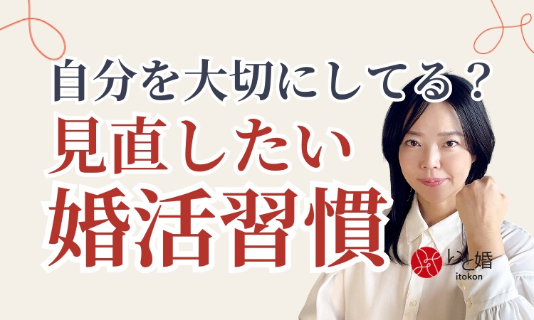 婚活がうまくいかないのは「自分を大切にしていない」から？アラフォー女性が見直したい婚活習慣