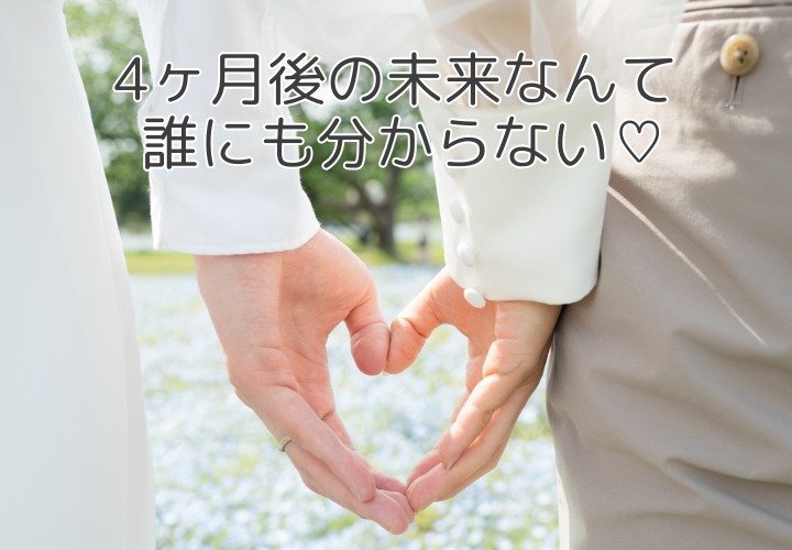 『いい人ってどこにいるの？』そう話していた4ヶ月後、彼女は結婚を決めました！