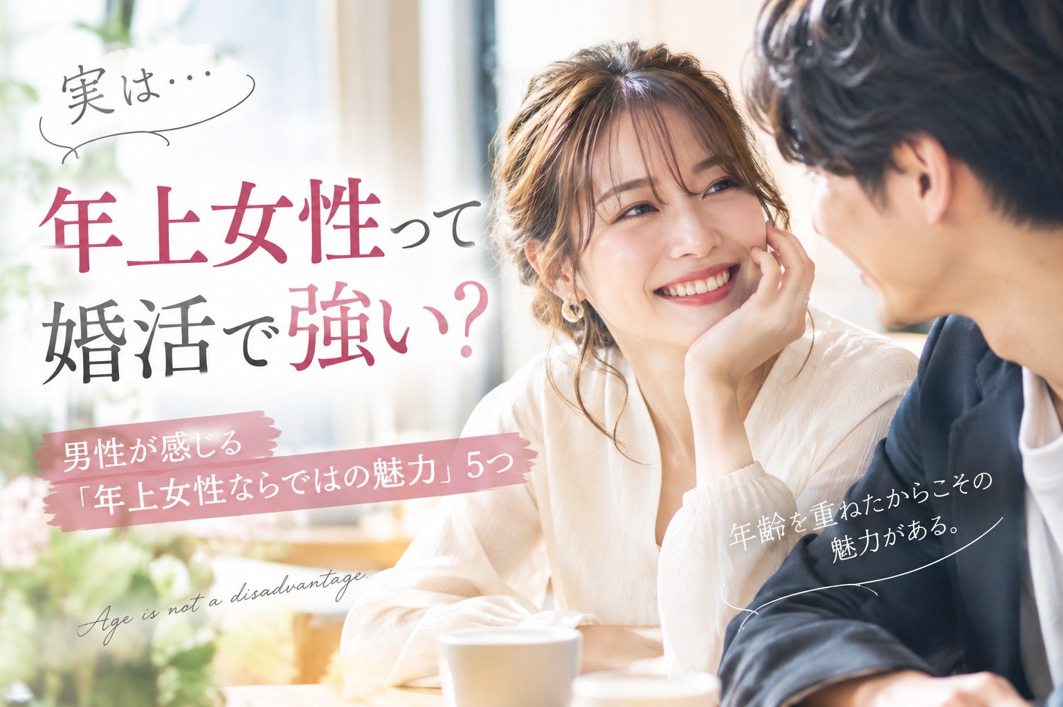 実は、年上女性って婚活で強い？