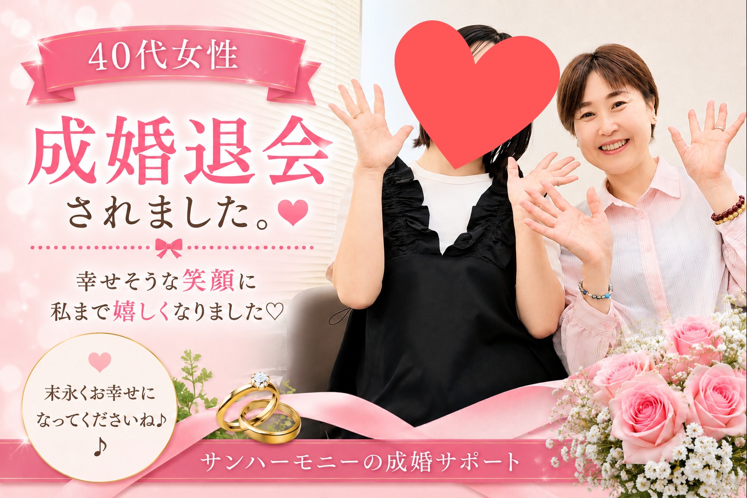 40歳女性会員様が、素敵な男性とのご縁を結ばれ成婚退会されました❣️