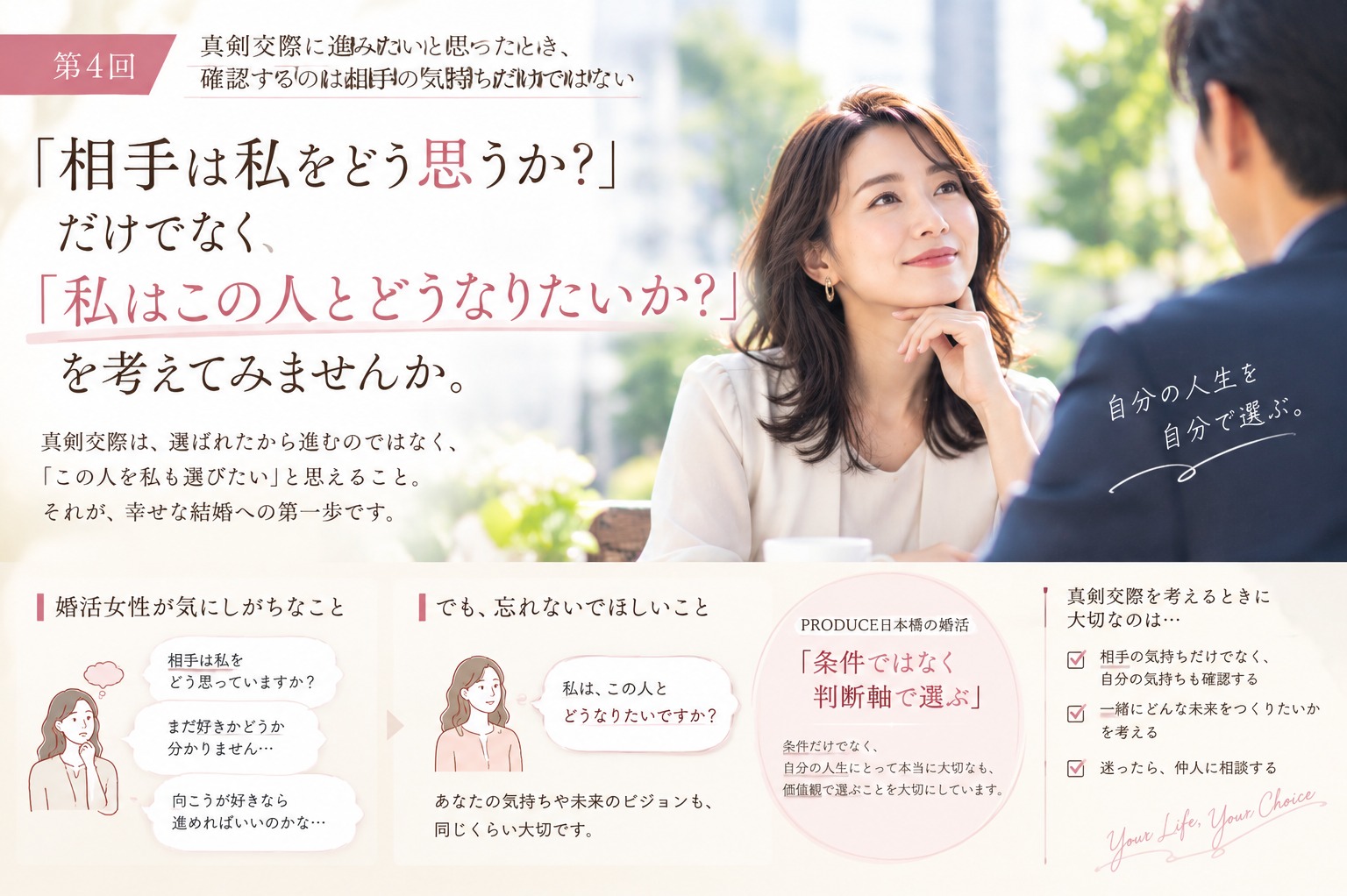 仮交際から、結婚へ。 ――「この人と生きていく」を考える時間④「真剣交際に進みたい」と思ったとき、確認するのは相手の気持ちだけ？