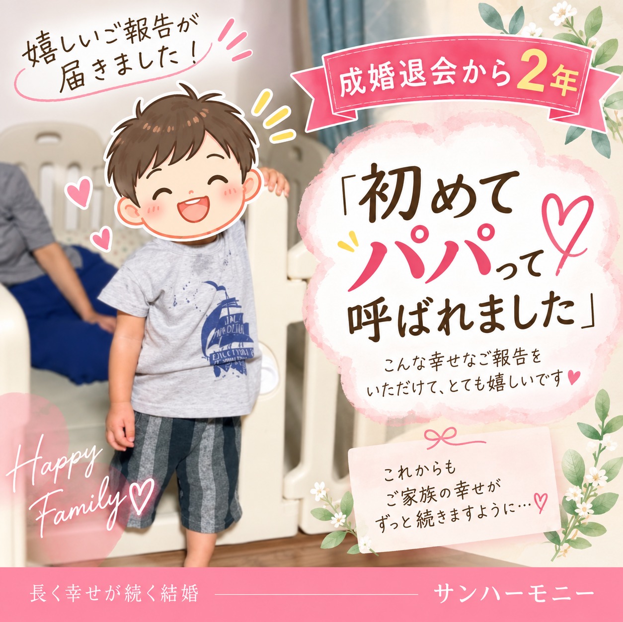 成婚退会から2年。「初めてパパって呼ばれました」嬉しいご報告💖✨