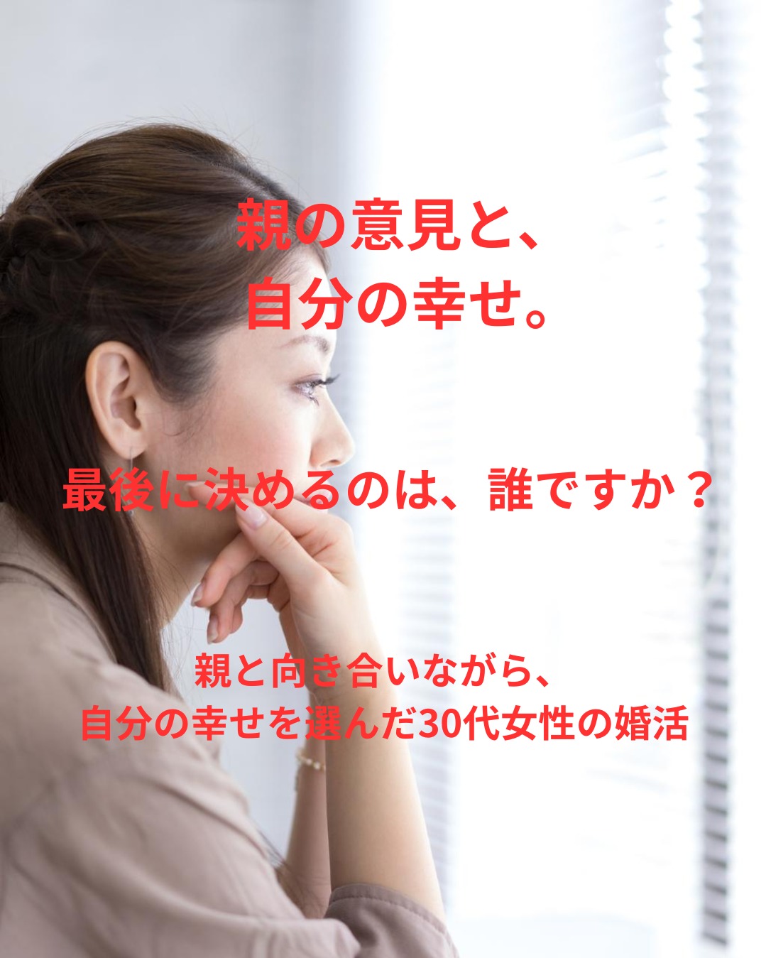親の意見と、自分の幸せ。最後に決めるのは誰ですか？