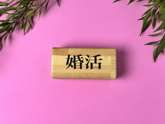 結婚相談所での「恋の進め方」｜仮交際から成婚退会までのロードマップ
