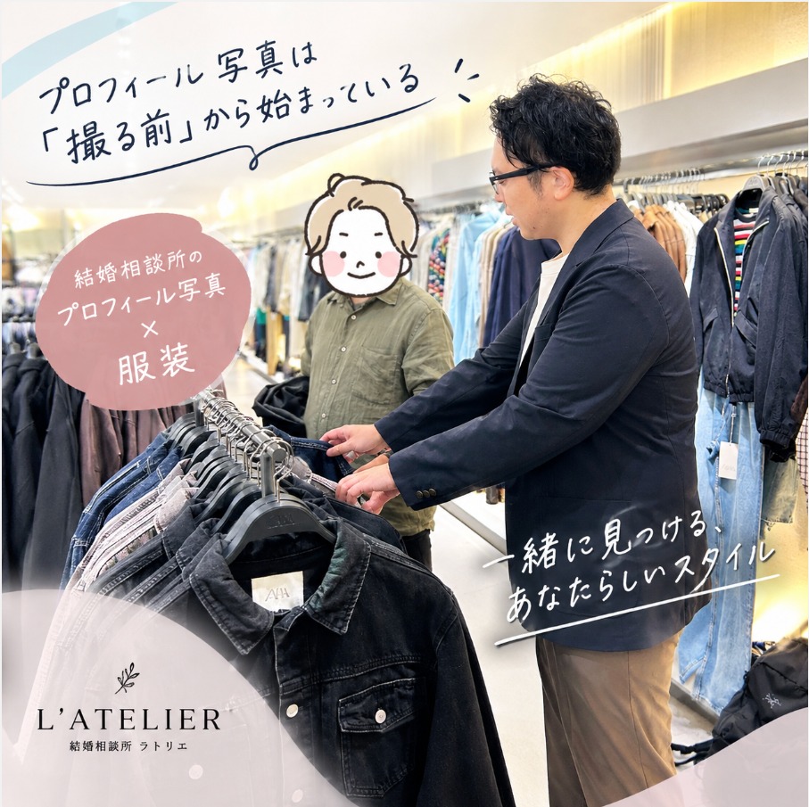 結婚相談所のプロフィール写真は服装から｜「撮る前」から始まるラトリエの婚活サポート
