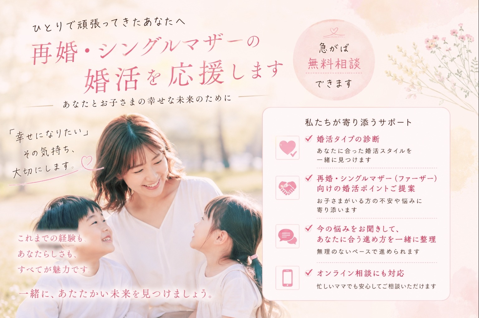 シングルマザーの婚活を徹底的に応援します!