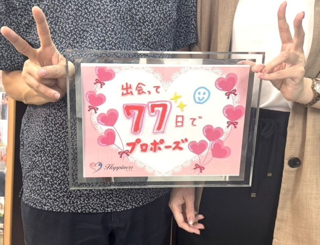 彼と出会って７７日目にお誕生日プロポーズ❣️ 女性会員さまがご入会３ヶ月で彼と一緒にご成婚手続きにご来店されました💕