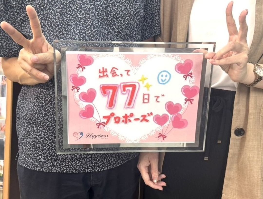 彼と出会って７７日目にお誕生日プロポーズ❣️ 女性会員さまがハピネスへのご入会から３ヶ月でご成婚手続きにご来店されました(^^♪