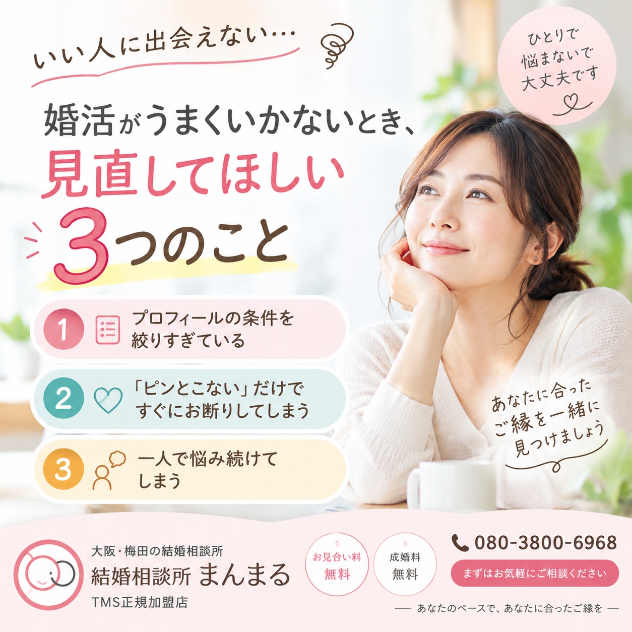 「いい人に出会えない…」婚活がうまくいかないときに見直したい3つのこと